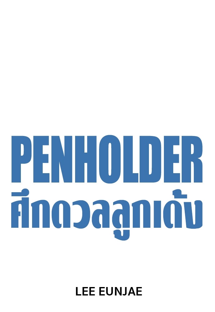 Penholder ศึกดวลลูกเด้ง - หน้า 7
