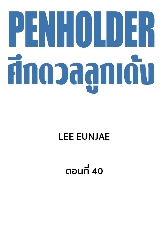 Penholder ศึกดวลลูกเด้ง - หน้า 28