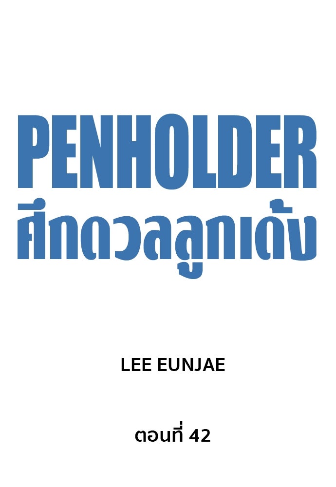 Penholder ศึกดวลลูกเด้ง - หน้า 38