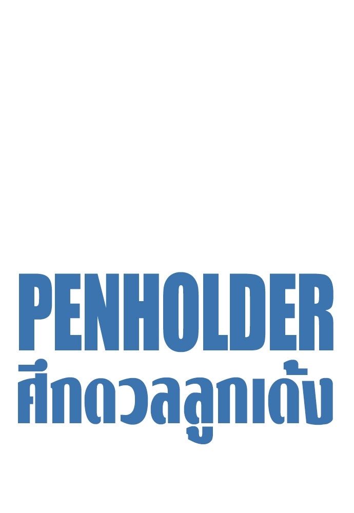 Penholder ศึกดวลลูกเด้ง - หน้า 46