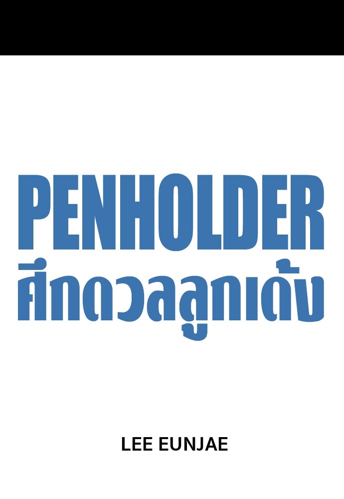 Penholder ศึกดวลลูกเด้ง - หน้า 79