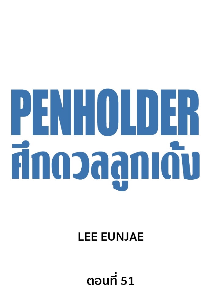 Penholder ศึกดวลลูกเด้ง - หน้า 116