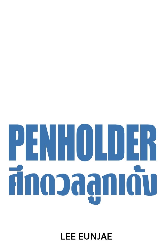 Penholder ศึกดวลลูกเด้ง - หน้า 65