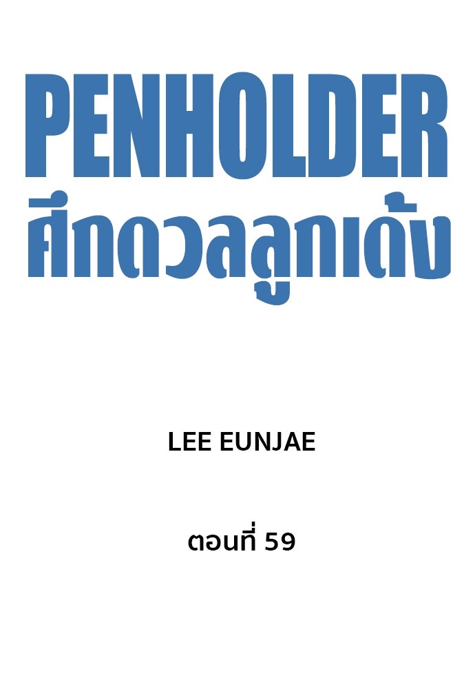 Penholder ศึกดวลลูกเด้ง - หน้า 65