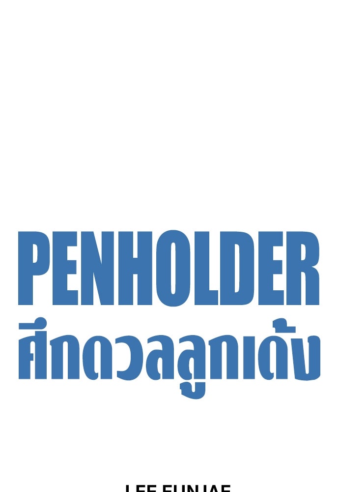 Penholder ศึกดวลลูกเด้ง - หน้า 10
