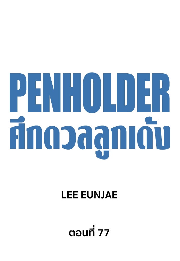 Penholder ศึกดวลลูกเด้ง - หน้า 11