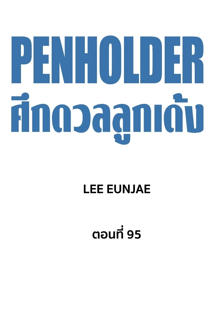Penholder ศึกดวลลูกเด้ง - หน้า 30