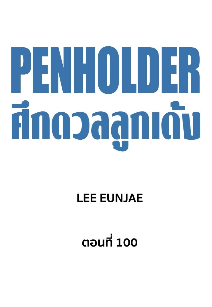 Penholder ศึกดวลลูกเด้ง - หน้า 63
