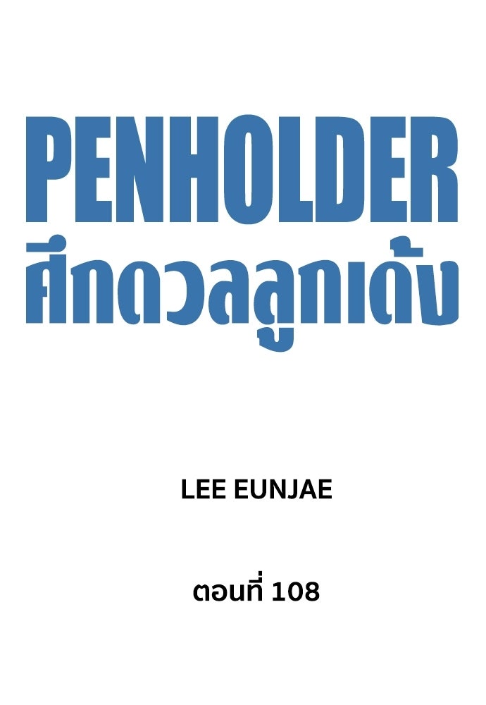 Penholder ศึกดวลลูกเด้ง - หน้า 86