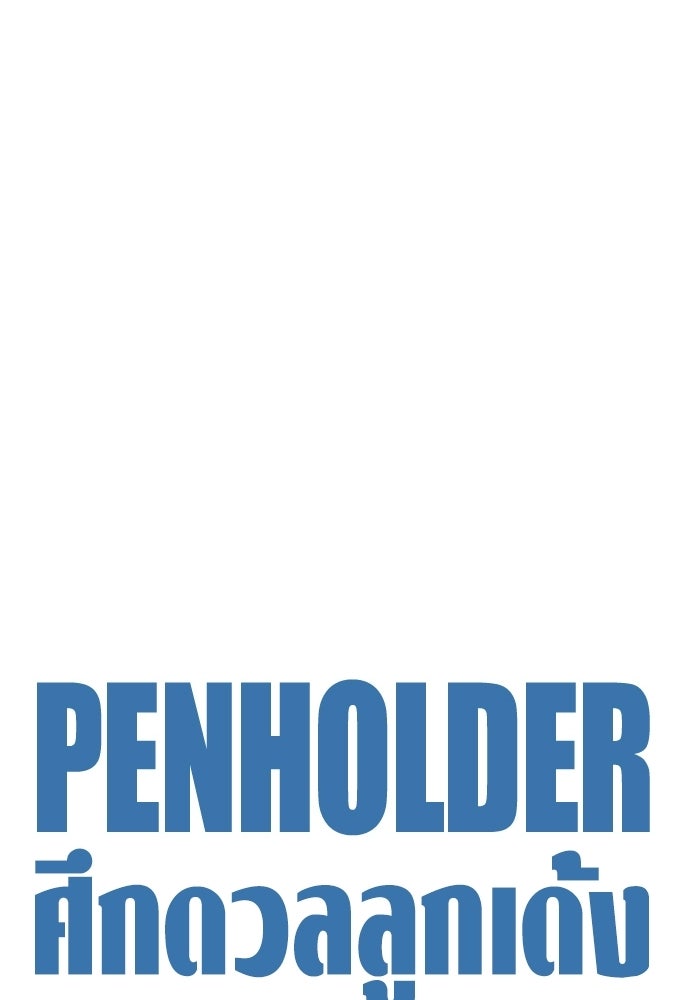 Penholder ศึกดวลลูกเด้ง - หน้า 1