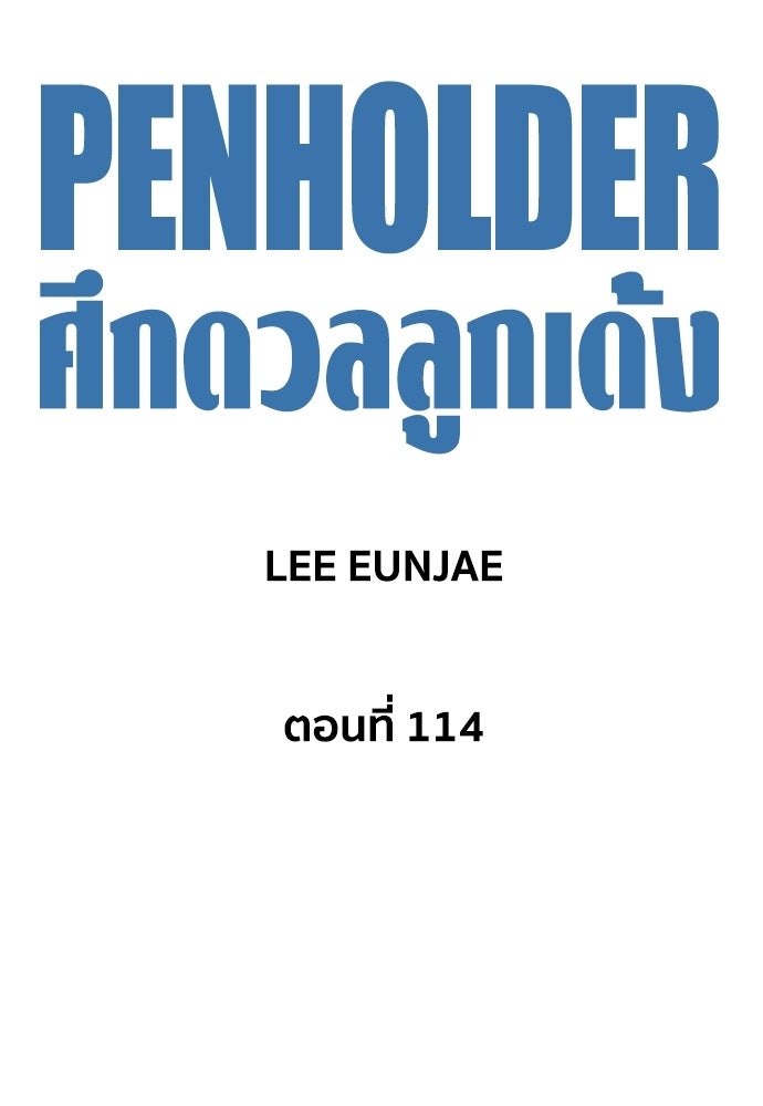 Penholder ศึกดวลลูกเด้ง - หน้า 79