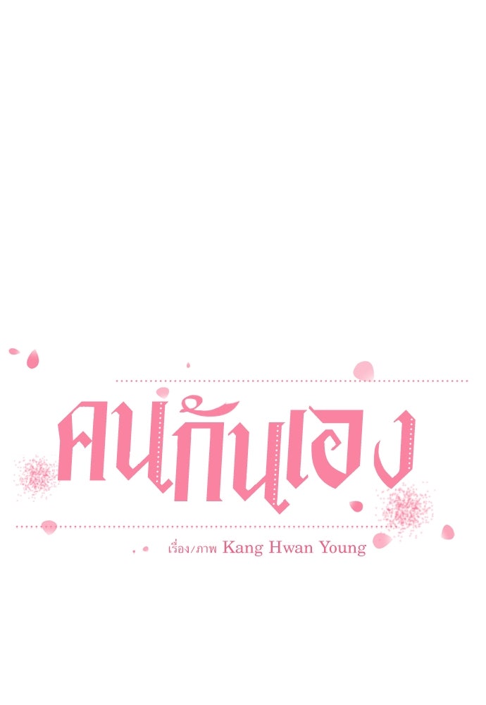 คนกันเอง - หน้า 30