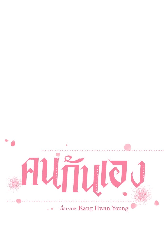 คนกันเอง - หน้า 17