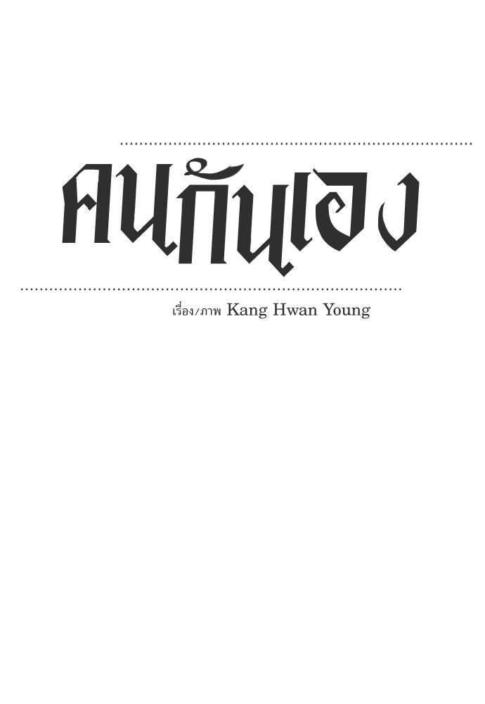 คนกันเอง - หน้า 25