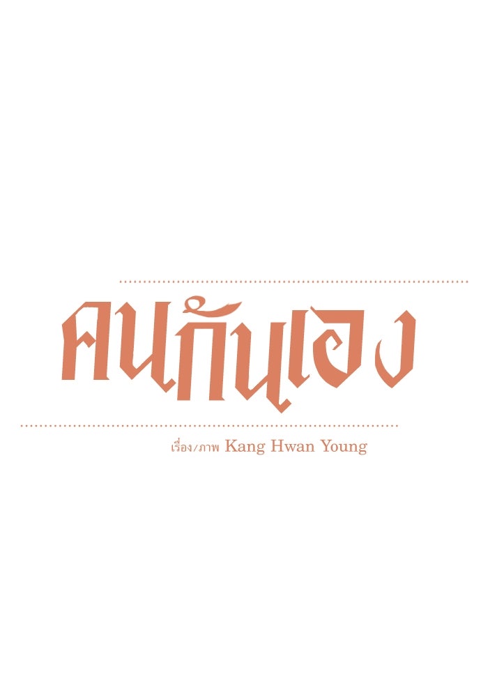 คนกันเอง - หน้า 14