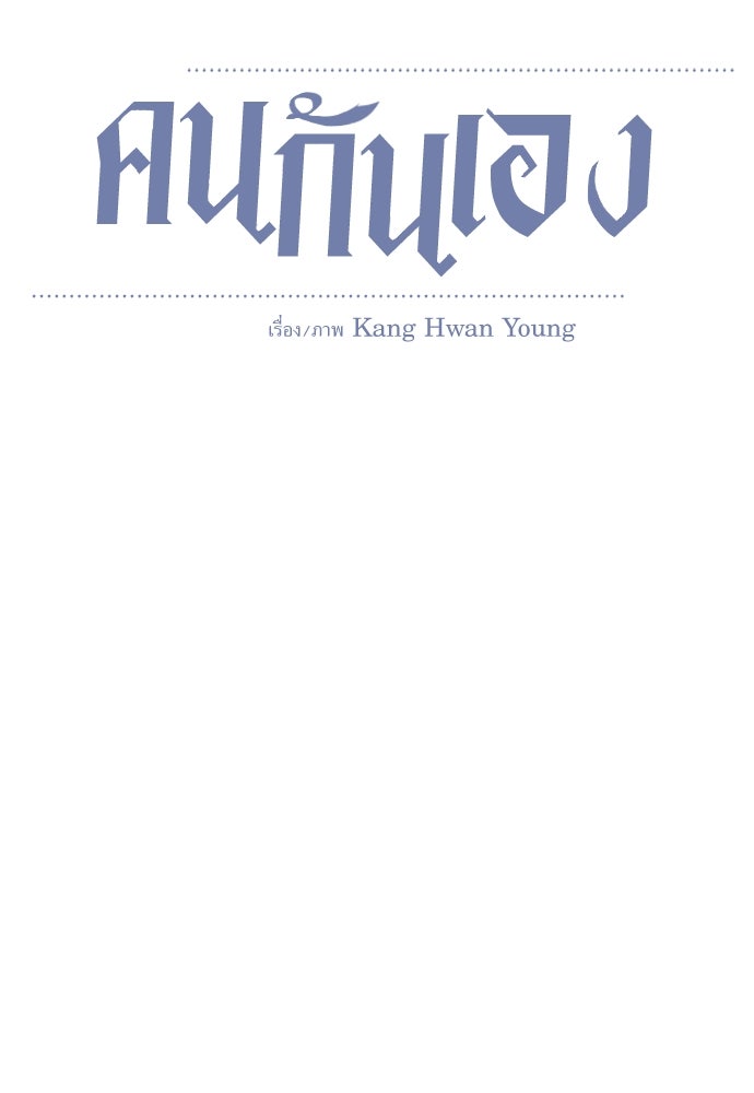 คนกันเอง - หน้า 25