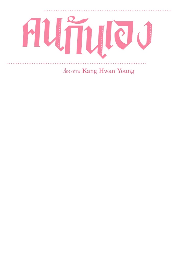 คนกันเอง - หน้า 16