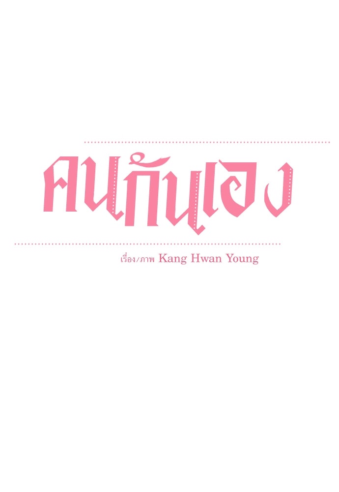คนกันเอง - หน้า 32