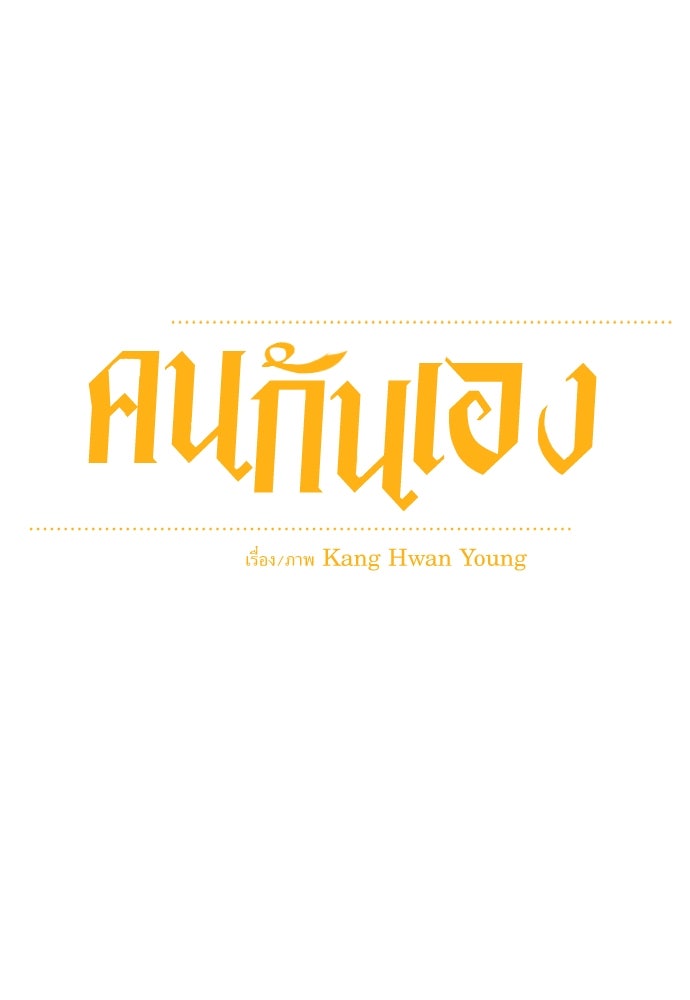 คนกันเอง - หน้า 34