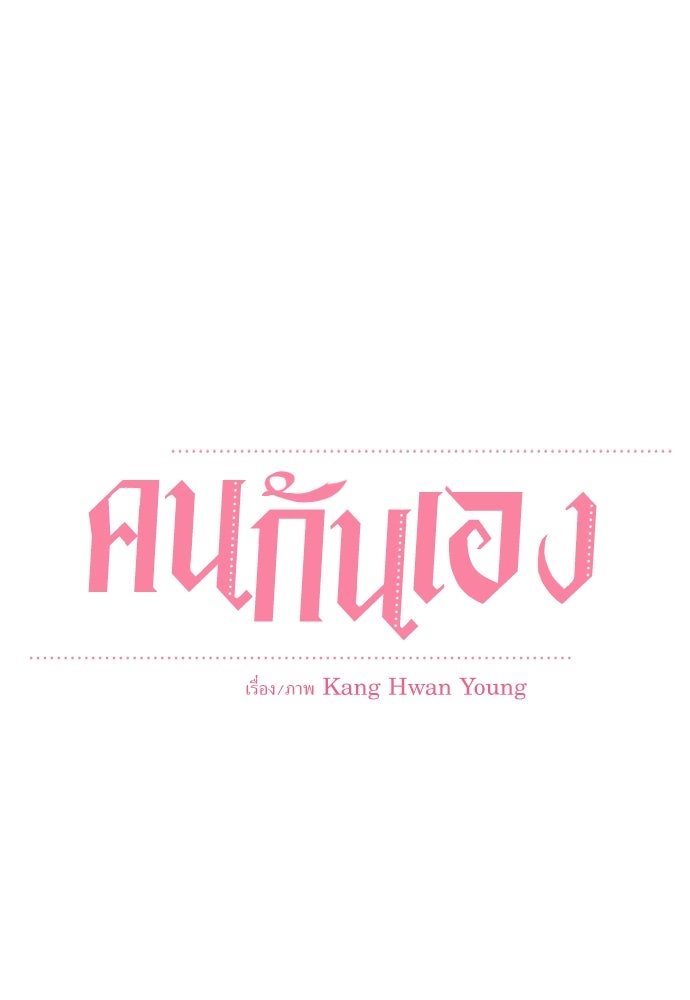 คนกันเอง - หน้า 14