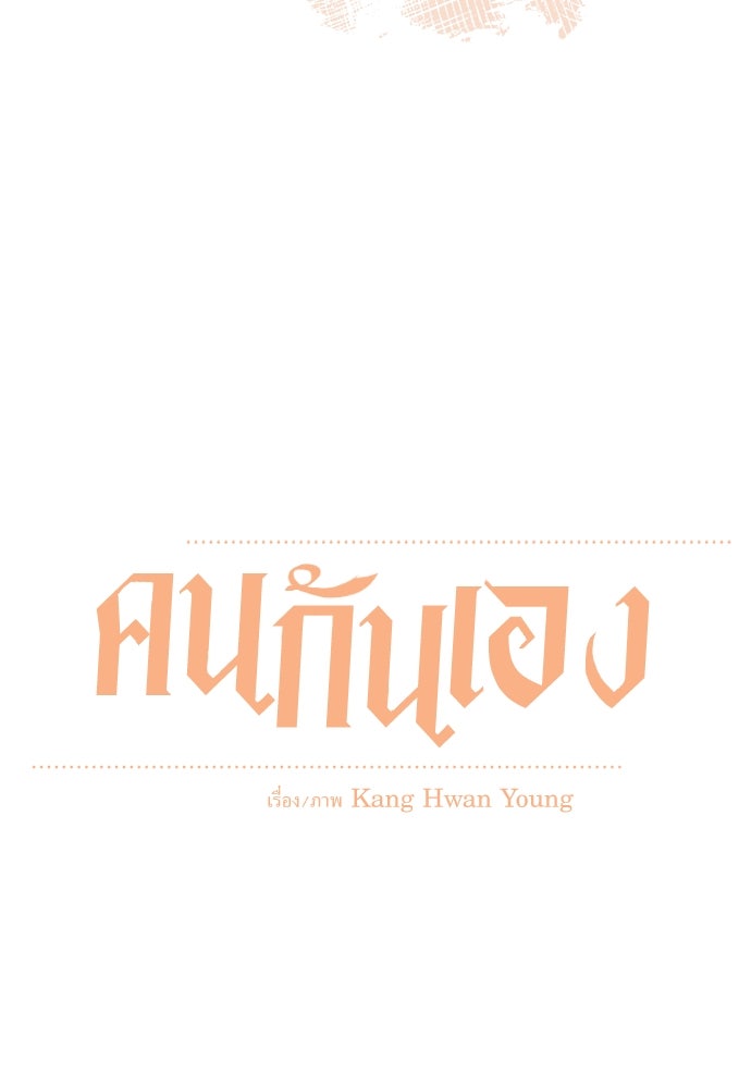 คนกันเอง - หน้า 59
