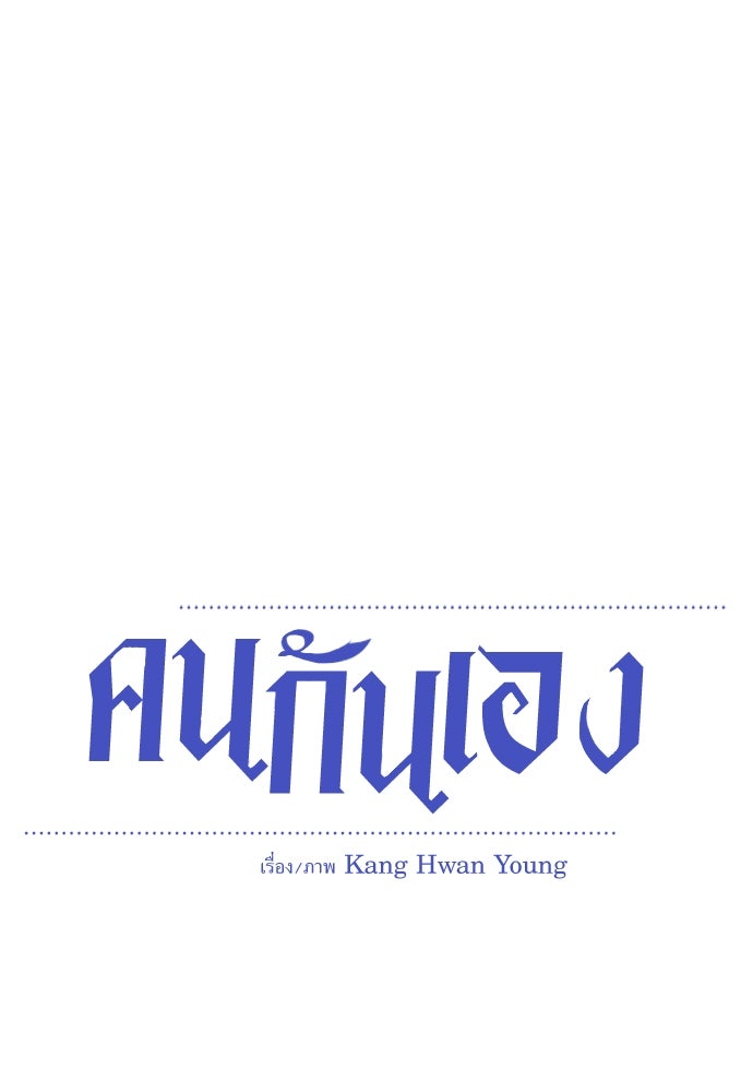 คนกันเอง - หน้า 30