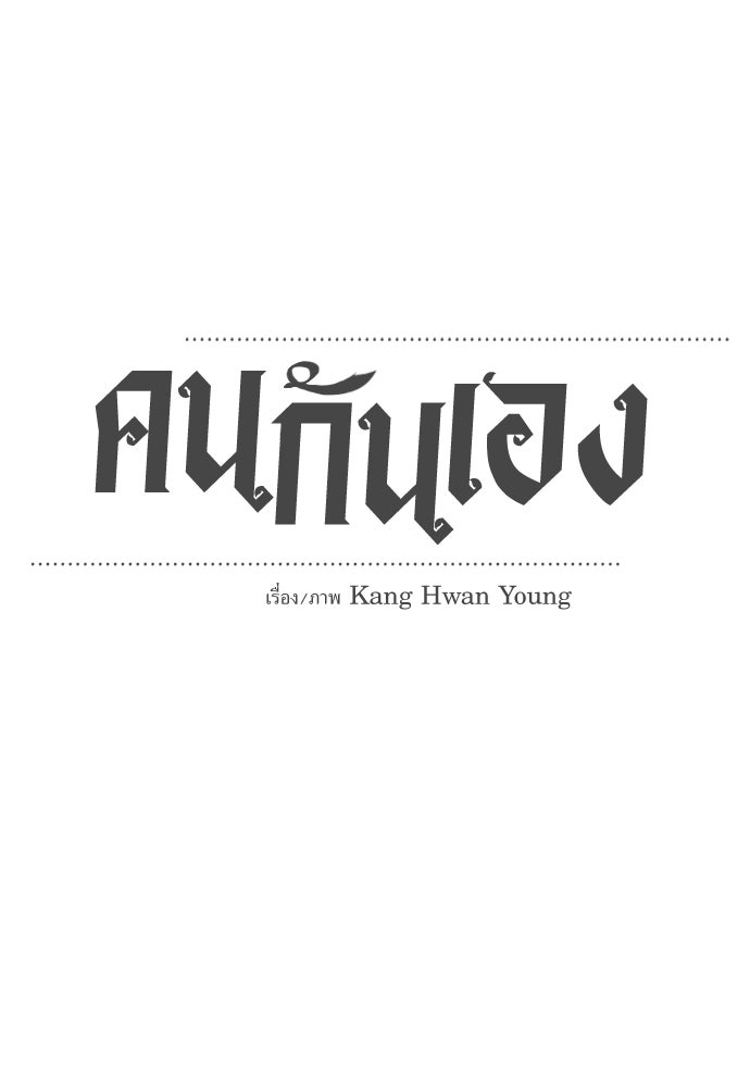 คนกันเอง - หน้า 31