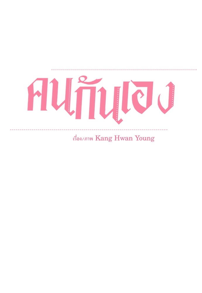 คนกันเอง - หน้า 21