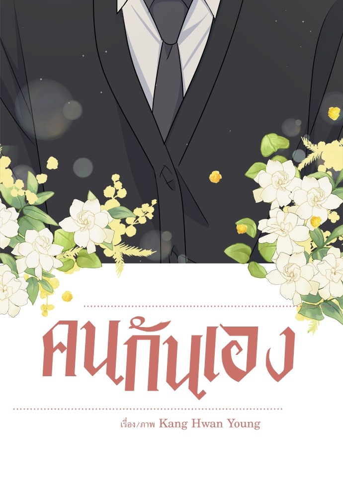 คนกันเอง - หน้า 33