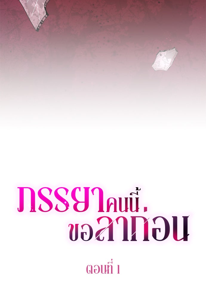 ภรรยาคนนี้ขอลาก่อน - หน้า 113
