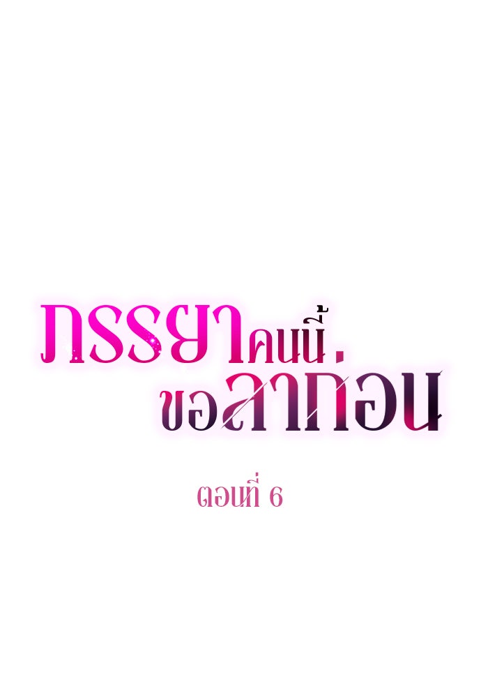 ภรรยาคนนี้ขอลาก่อน - หน้า 12