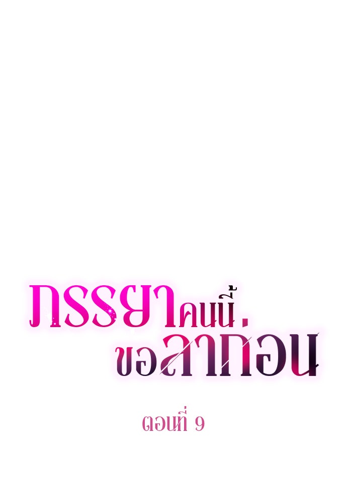 ภรรยาคนนี้ขอลาก่อน - หน้า 1