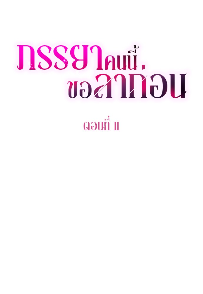 ภรรยาคนนี้ขอลาก่อน - หน้า 20