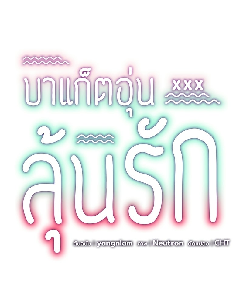 บาแก็ตอุ่นลุ้นรัก - หน้า 25