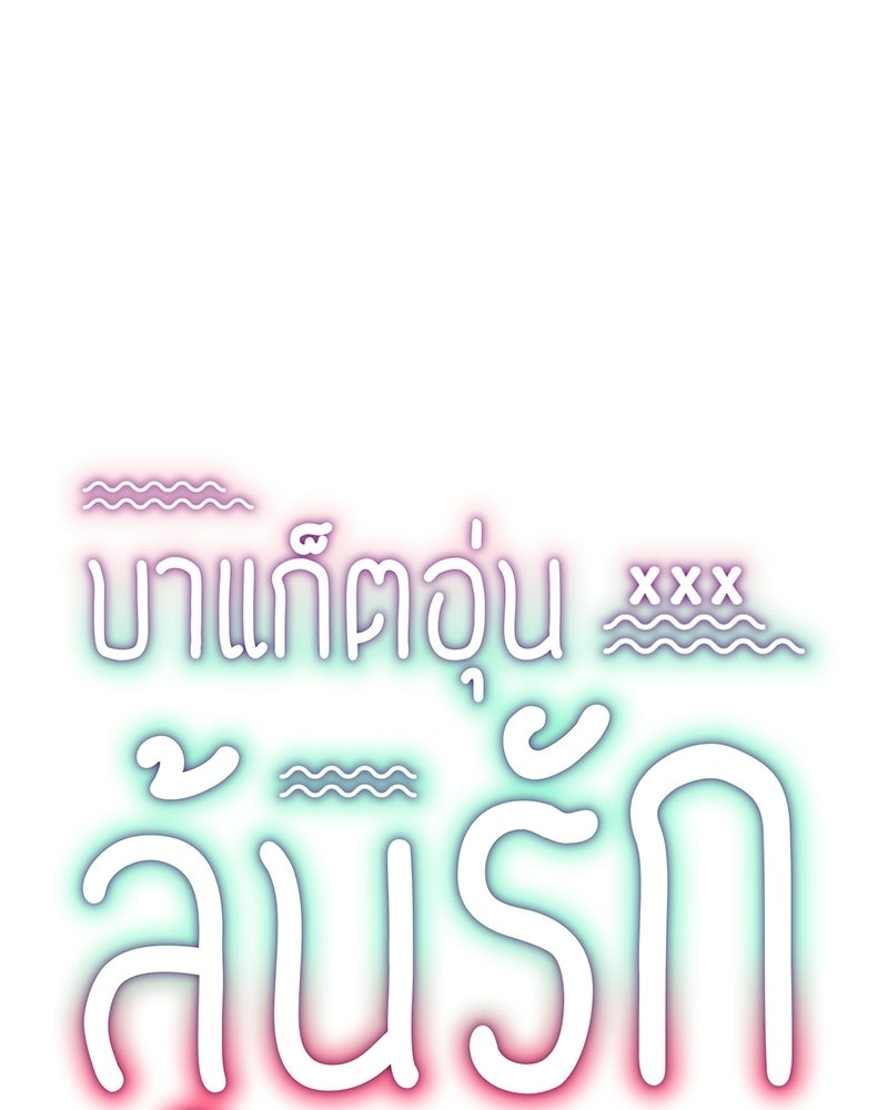 บาแก็ตอุ่นลุ้นรัก - หน้า 19