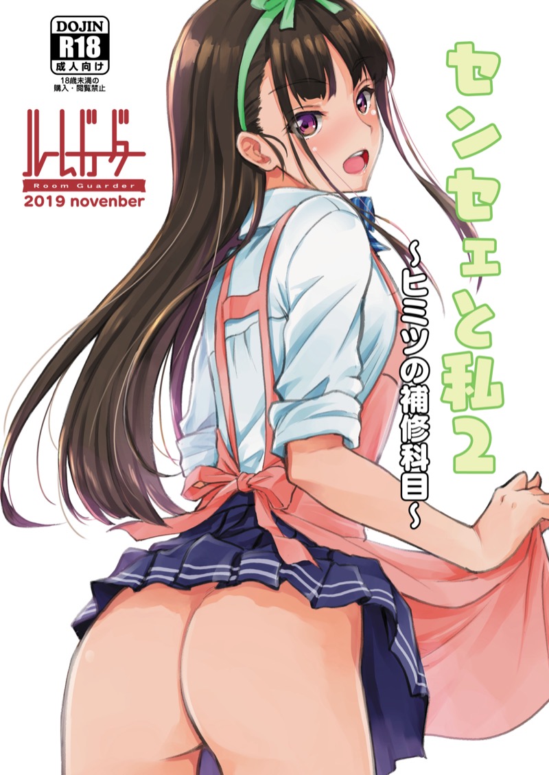 อาจารย์กับหนู – เรื่องลับๆ ในคาบเรียนซ่อมเสริม [Room Guarder (Tokinobutt)] Sensei to Watashi ~Himitsu no Hoshuu Kamoku~ - หน้า 1