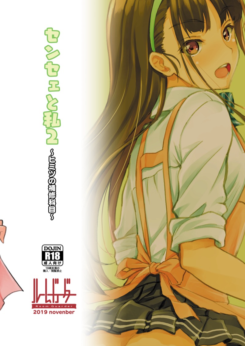 อาจารย์กับหนู – เรื่องลับๆ ในคาบเรียนซ่อมเสริม [Room Guarder (Tokinobutt)] Sensei to Watashi ~Himitsu no Hoshuu Kamoku~ - หน้า 22