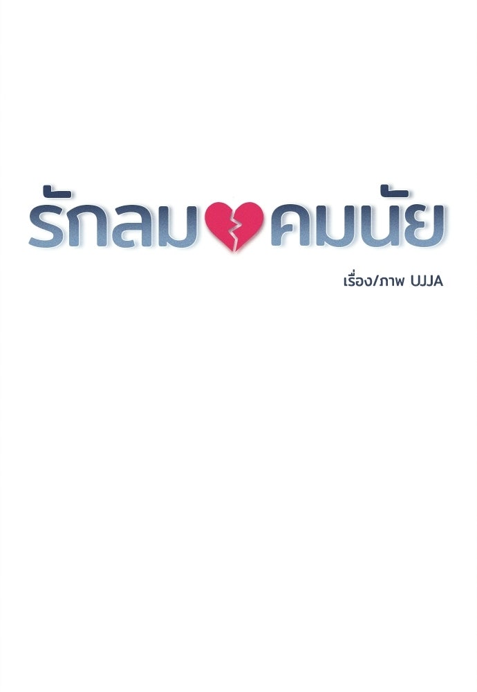 รักลมคมนัย - หน้า 39