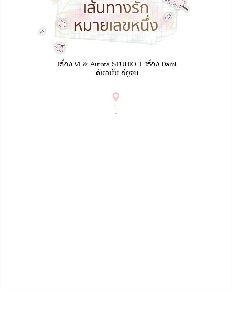 เส้นทางรักหมายเลขหนึ่ง - หน้า 41