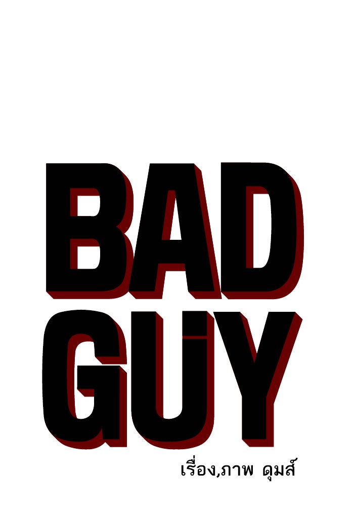 BAD GUY - หน้า 6