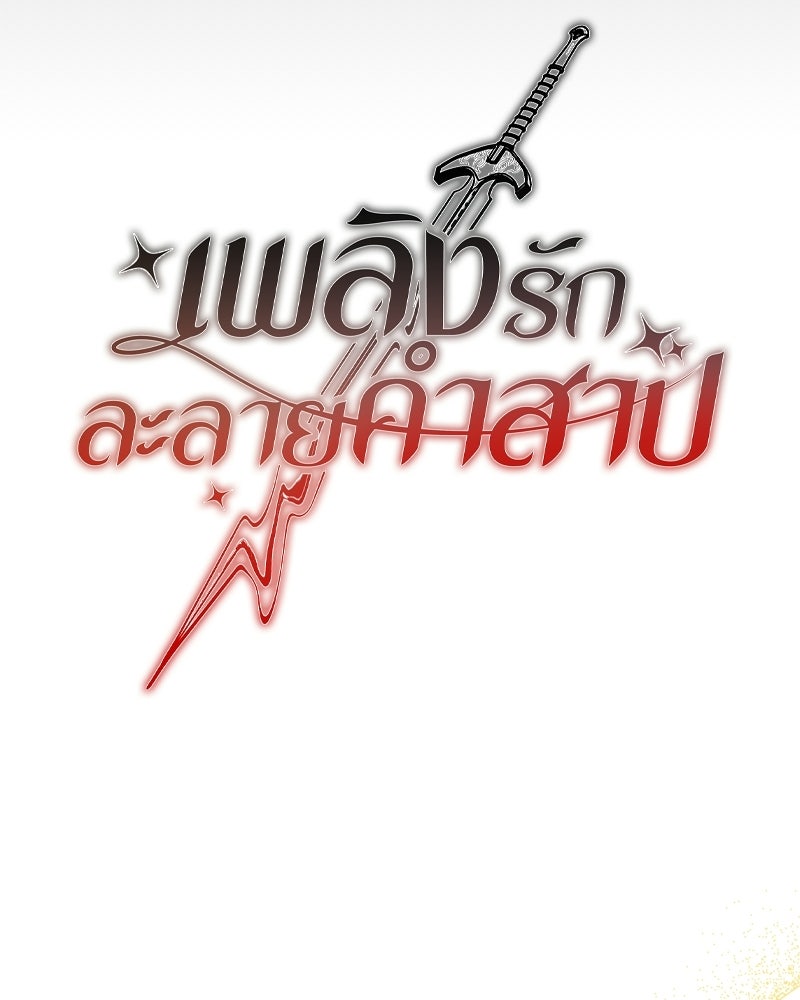 เพลิงรักละลายคำสาป - หน้า 19