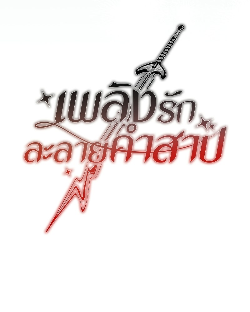 เพลิงรักละลายคำสาป - หน้า 42