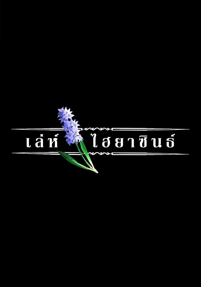 เล่ห์ไฮยาซินธ์ - หน้า 46