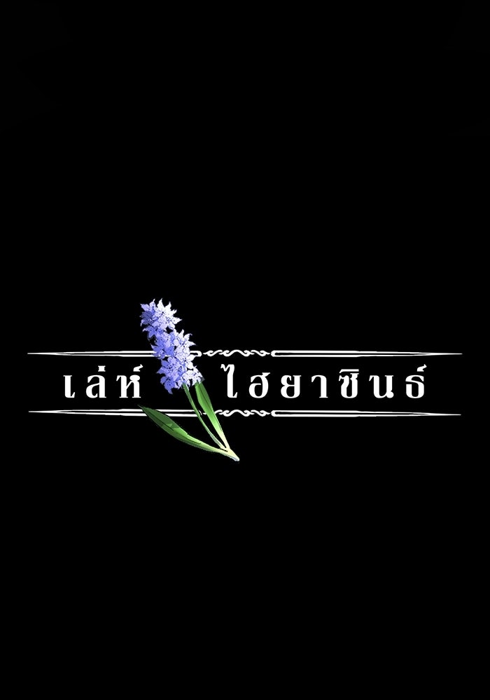 เล่ห์ไฮยาซินธ์ - หน้า 2