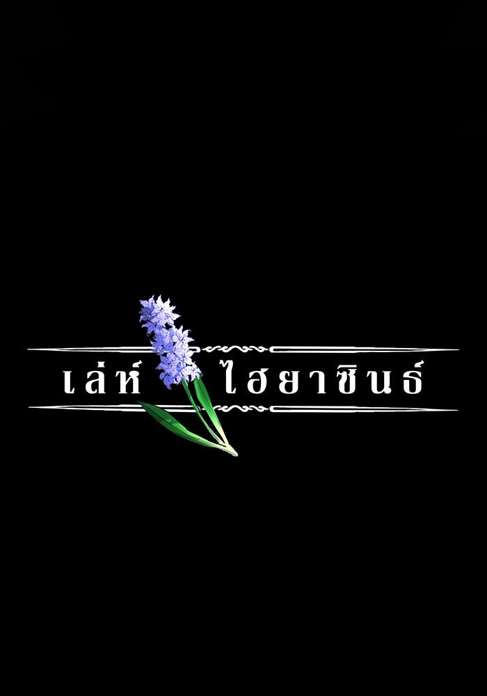 เล่ห์ไฮยาซินธ์ - หน้า 2