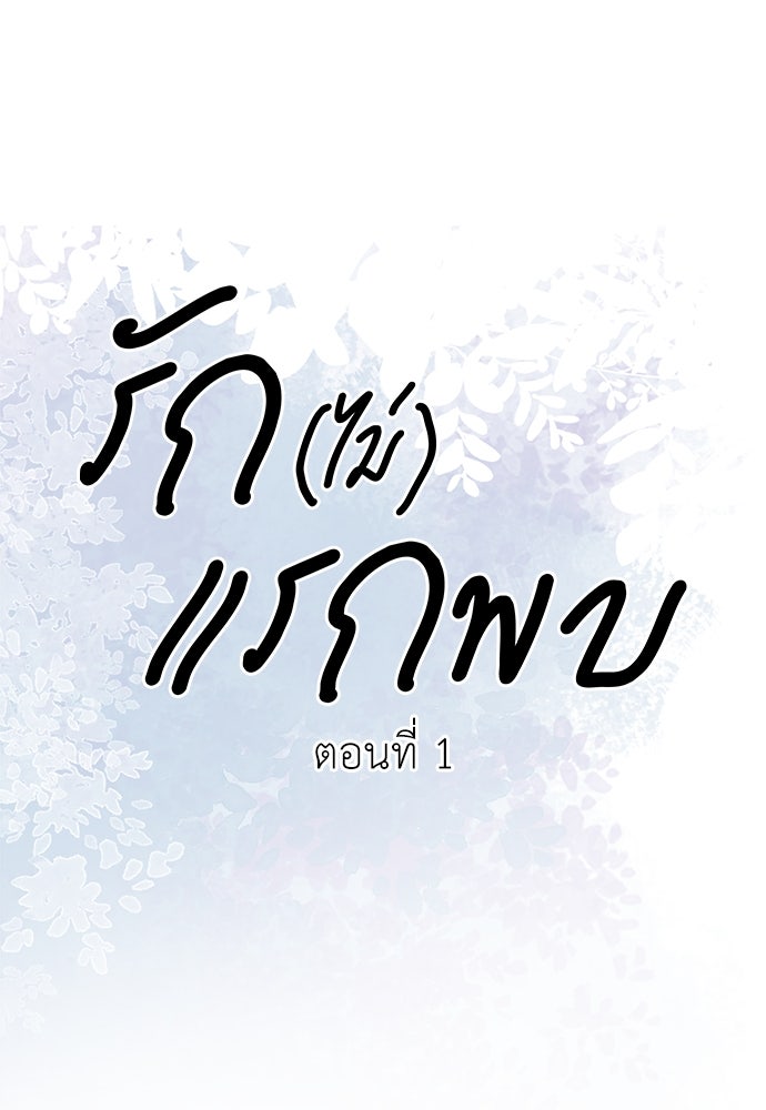 รัก(ไม่)แรกพบ - หน้า 33