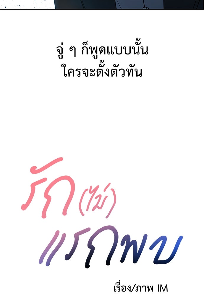 รัก(ไม่)แรกพบ - หน้า 104