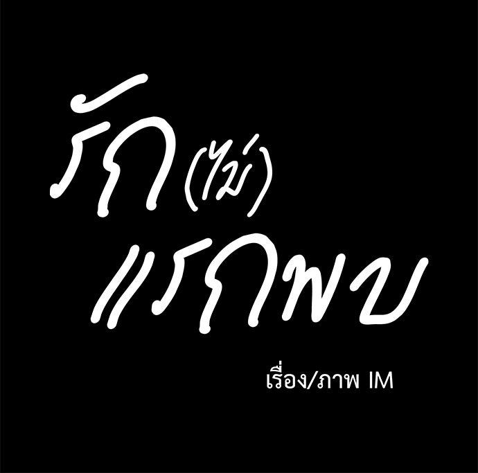 รัก(ไม่)แรกพบ - หน้า 108