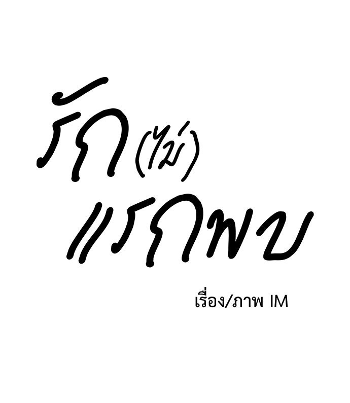 รัก(ไม่)แรกพบ - หน้า 108