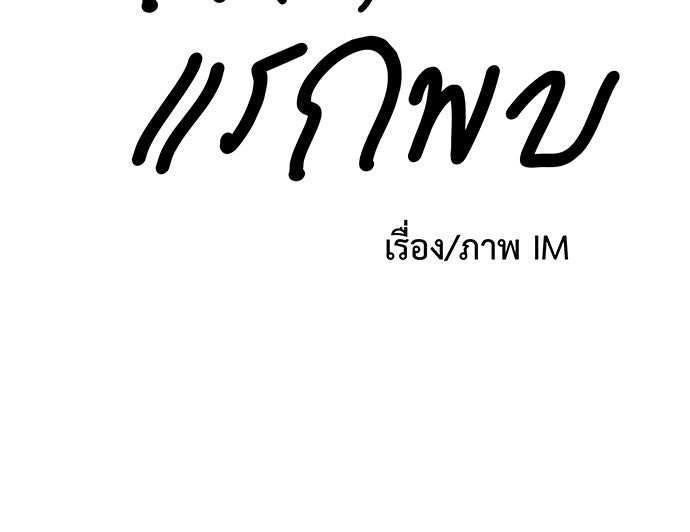 รัก(ไม่)แรกพบ - หน้า 118